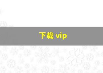 下载 vip